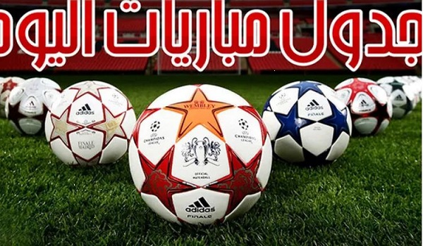 مواعيد مباريات اليوم