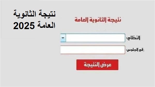 نتيجة الثانوية العامة الدور الثاني 2025