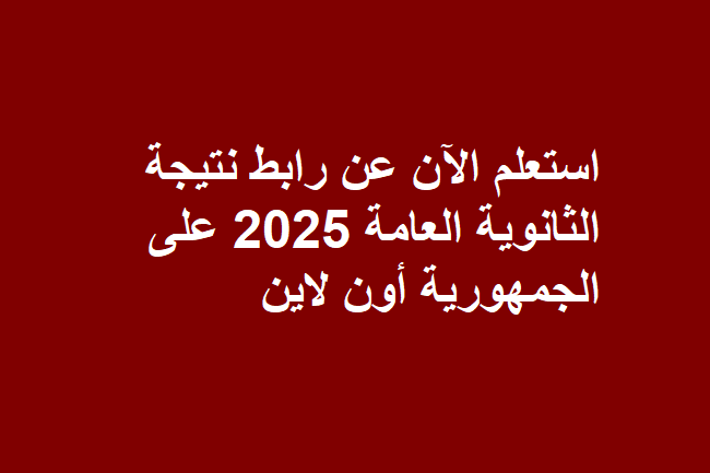 نتيجة الثانوية العامة الدور الثاني 2025