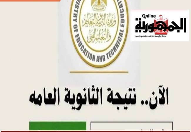نتيجة الثانوية العامة الدور الثاني 2025