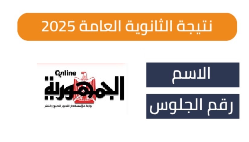نتيجة الثانوية العامة الدور الثاني 2025