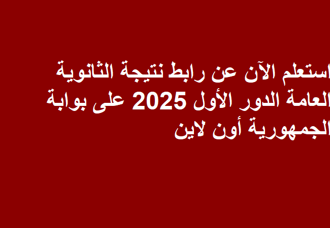 نتيجة الثانوية العامة الدور الثاني 2025