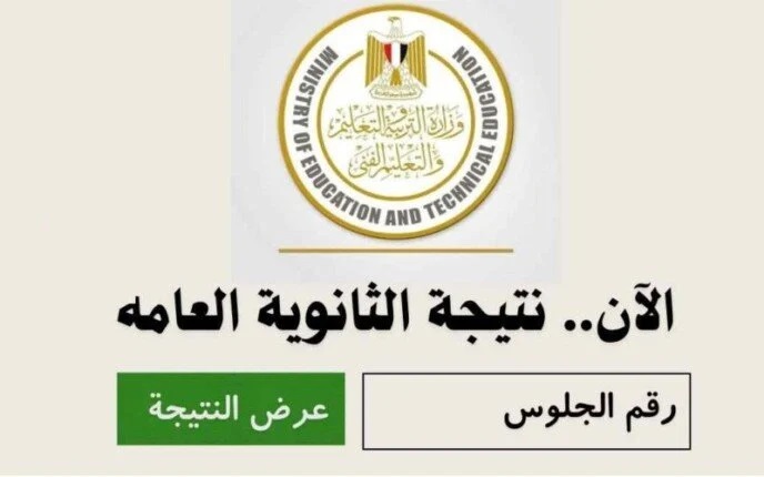 نتيجة الثانوية العامة الدور الثاني 2025