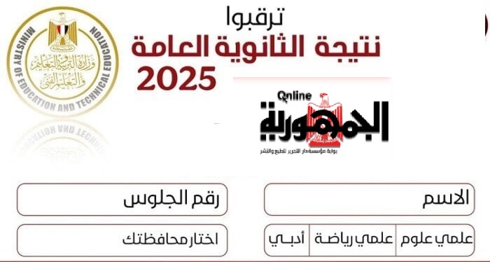 نتيجة الثانوية العامة الدور الثاني 2025