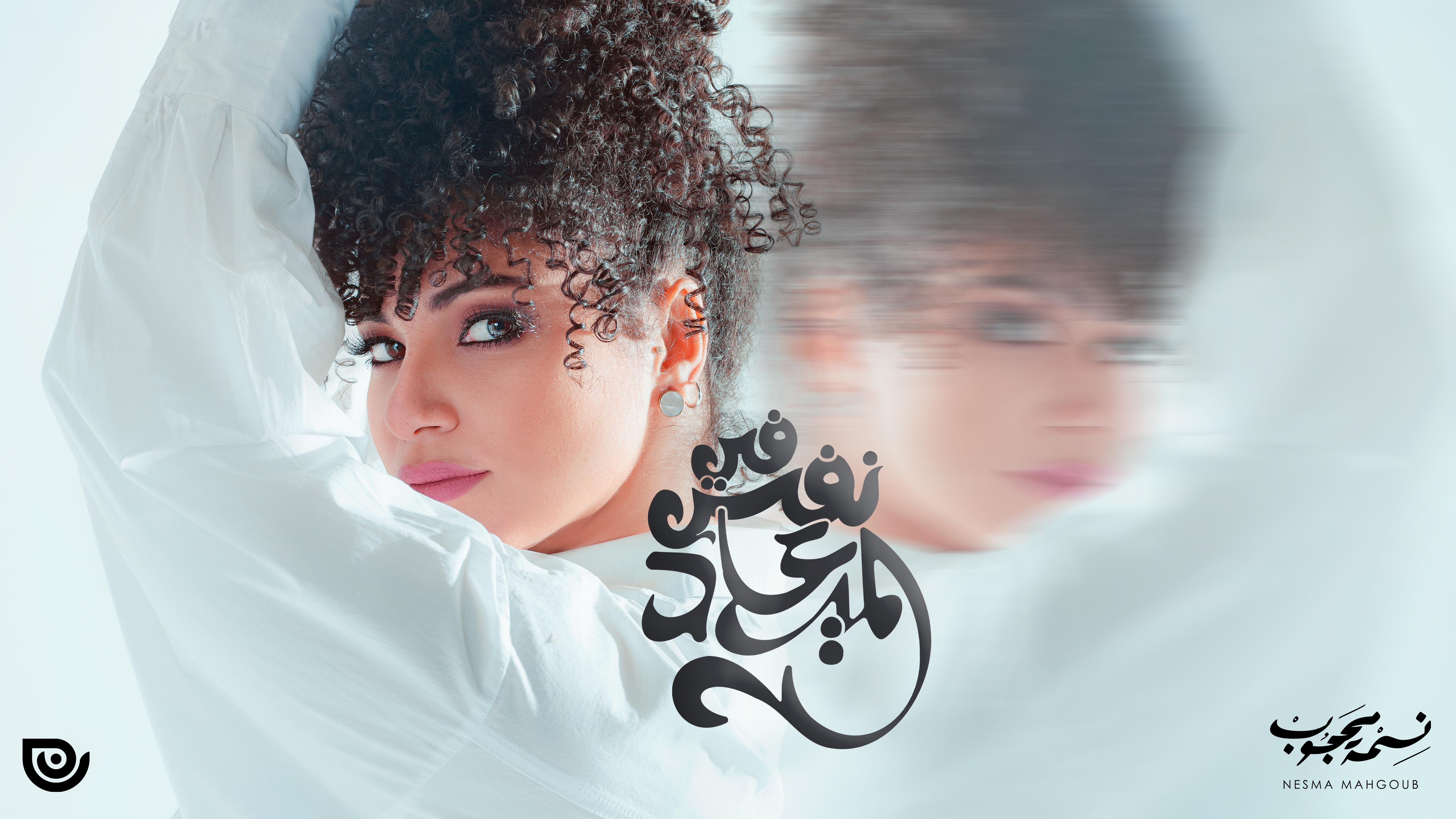 الفنانة نسمة محجوب
