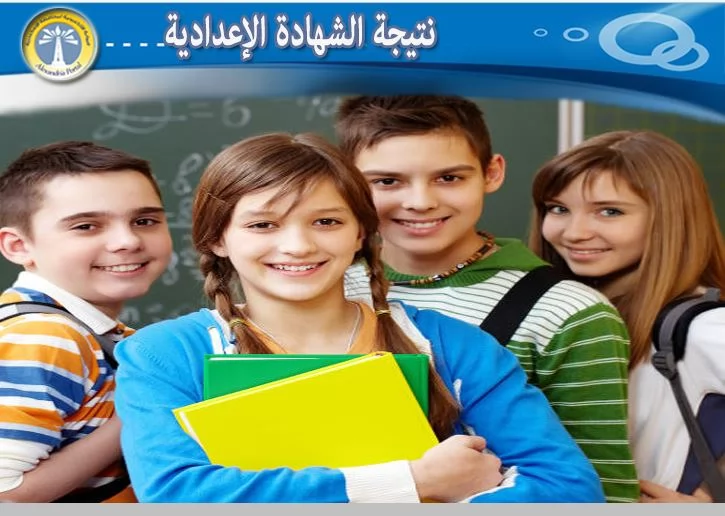 نتيجة الشهادة الإعدادية بالاسكندرية