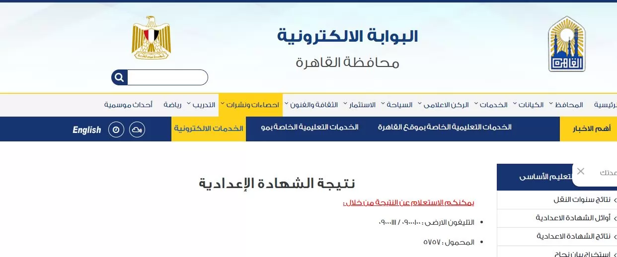 نتيجة الشهادة الاعدادية بالقاهرة