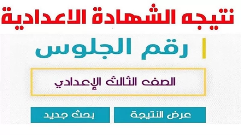 نتيجة الشهادة الإعدادية بالاسكندرية