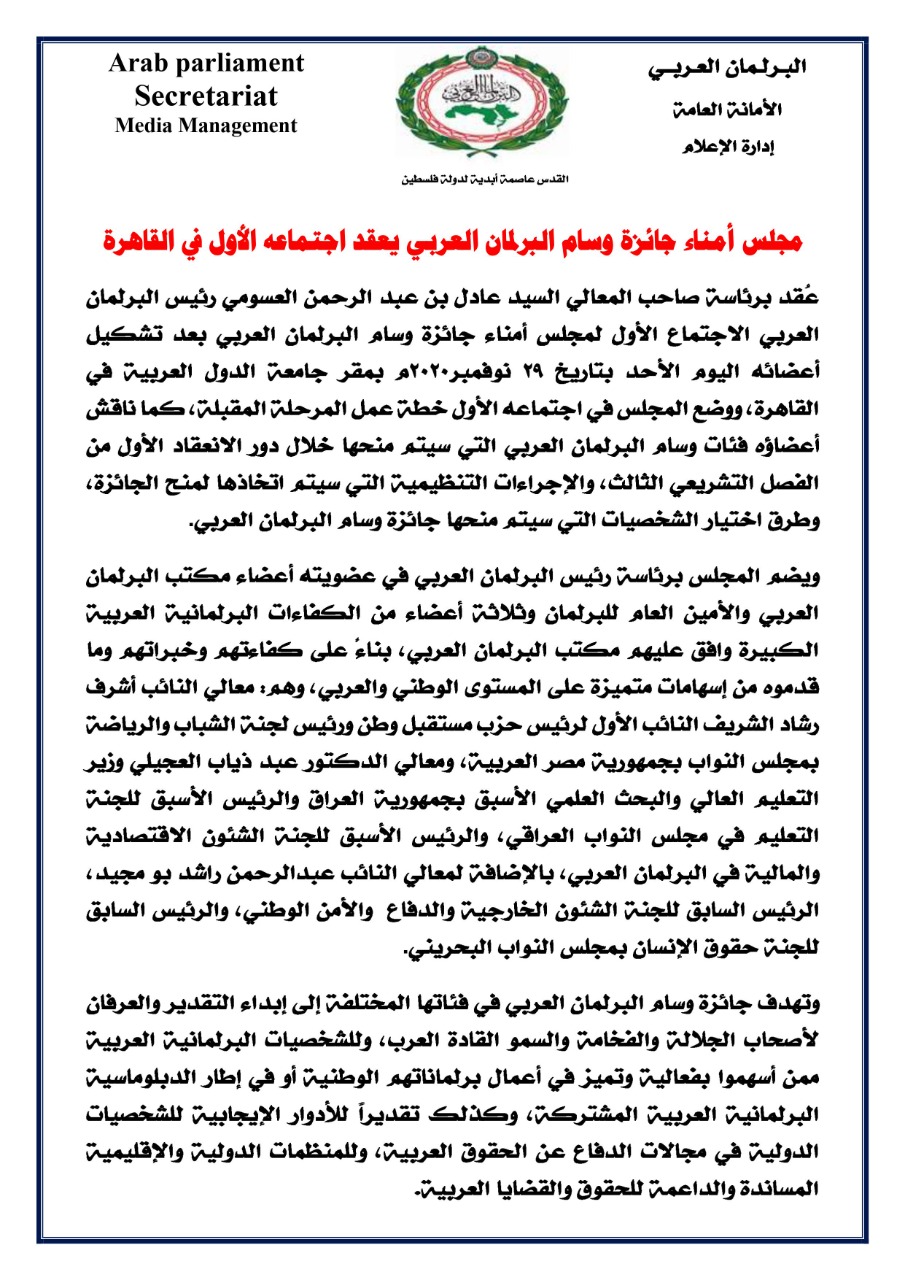 مجلس أمناء جائزة وسام البرلمان العربي يعقد اجتماعه الأول في القاهرة