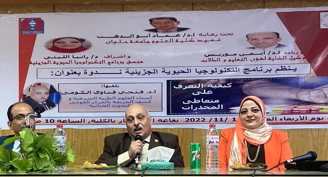 كيف تتعرف على متعاطى المخدرات ندوة  فى علوم جامعة حلوان.. صور