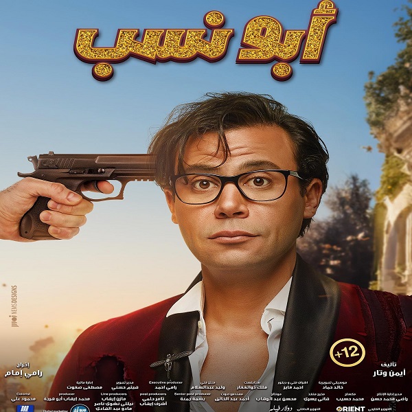 أبو نسب