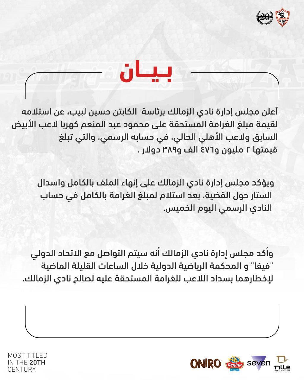 رسميا.. الزمالك يعلن تسلمه قيمة غرامة 