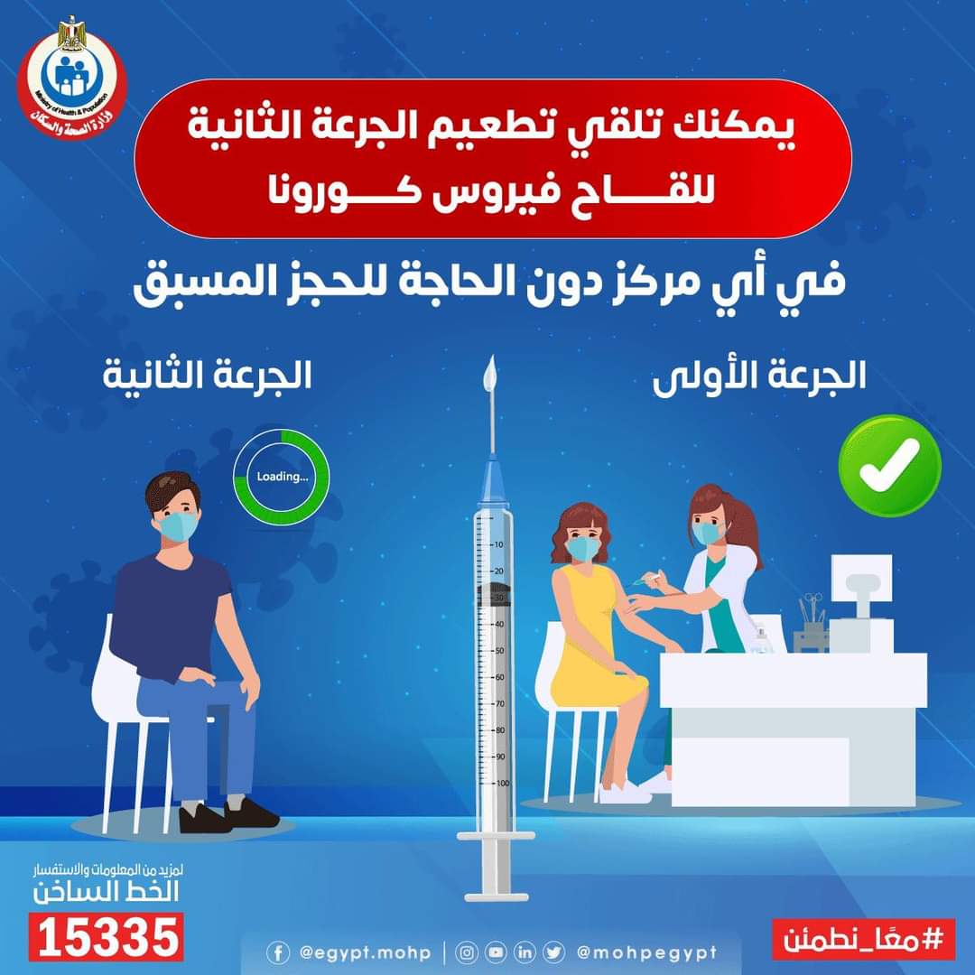 الصحة : الجرعة الثانية للقاح كورونا في أي مركز دون الحاجة للحجز المسبق