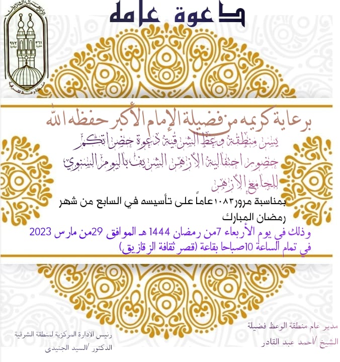 محافظ الشرقية يشهد إحتفالية تأسيس الجامع الازهر بالزقازيق اليوم 