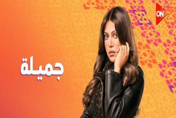 جميلة 