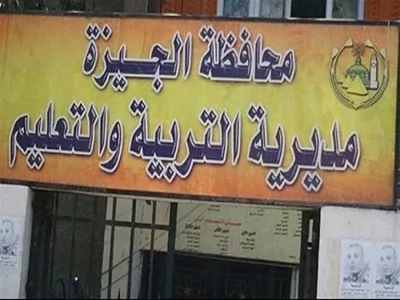  مديرية التربية والتعليم بالجيزة