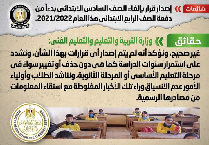 التعليم تكشف حقيقة إصدار قرار بإلغاء الصف السادس الابتدائي