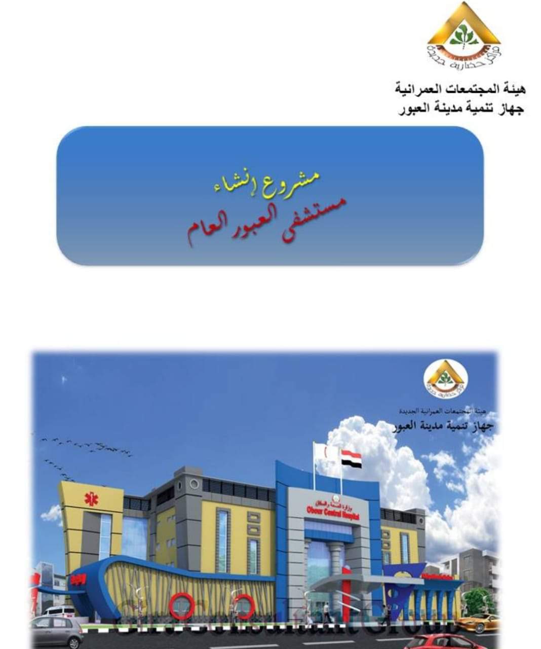 جهاز مدينة العبور يستكمل أعمال التطوير بالحي السادس