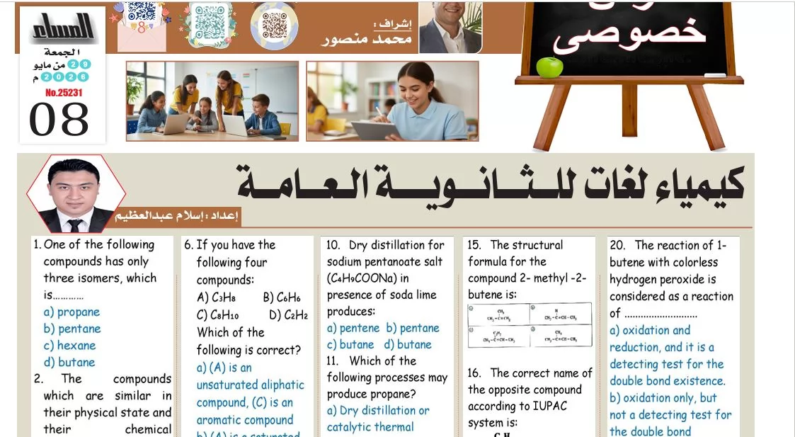 مراجعة كيمياء لغات وإجابتها للثانوية العامة