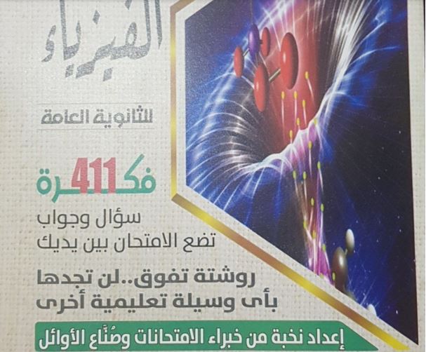 مراجعة فيزياء للثانوية العامة