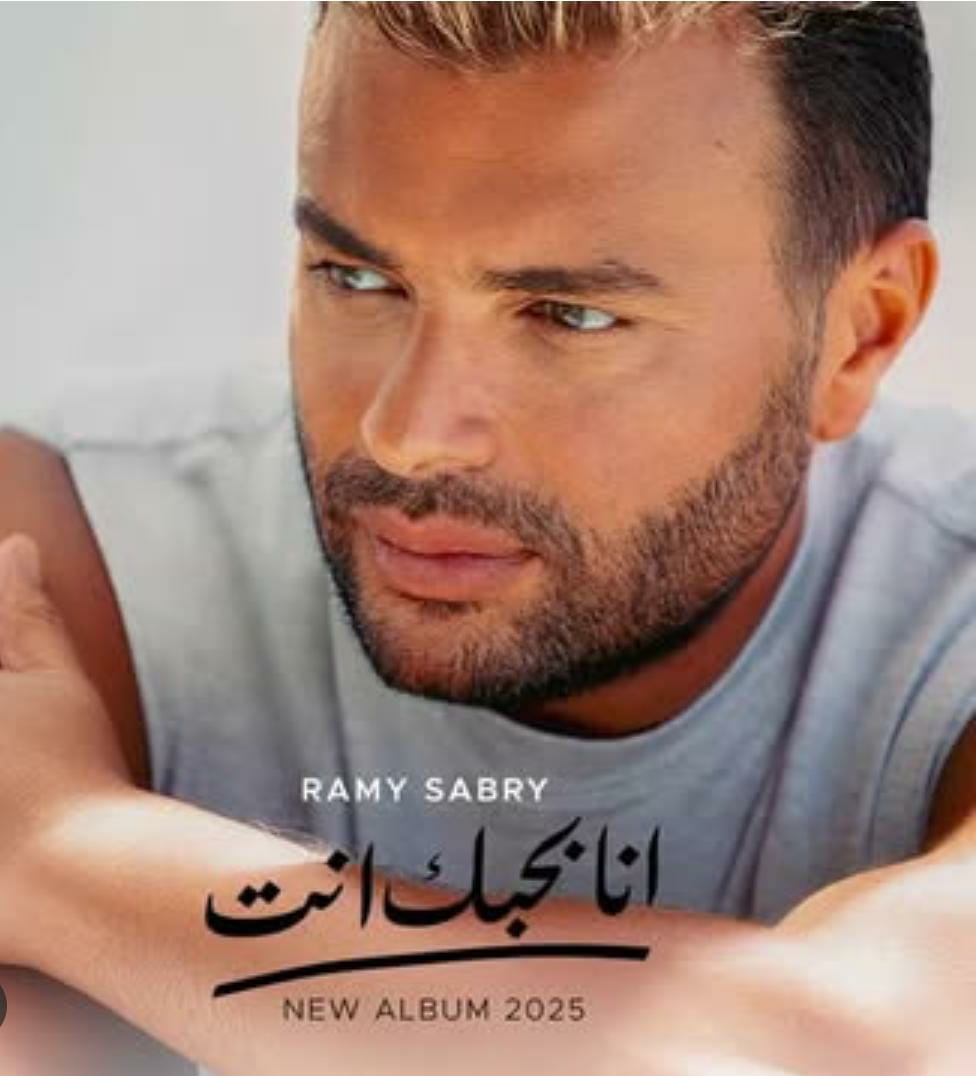 النجم رامى صبرى