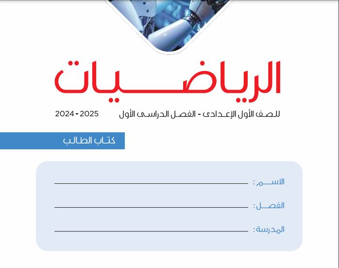 منهج الصف الاول الاعدادي