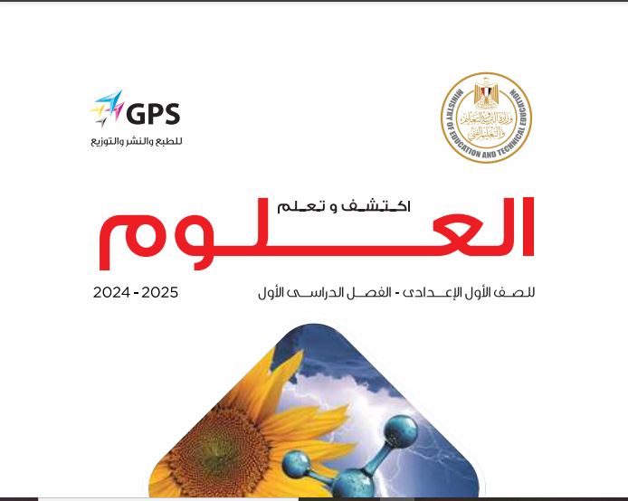 منهج العلوم للصف الاول الاعدادي
