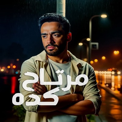 رامي جمال 