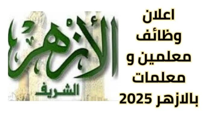 وظائف معلمي الأزهر