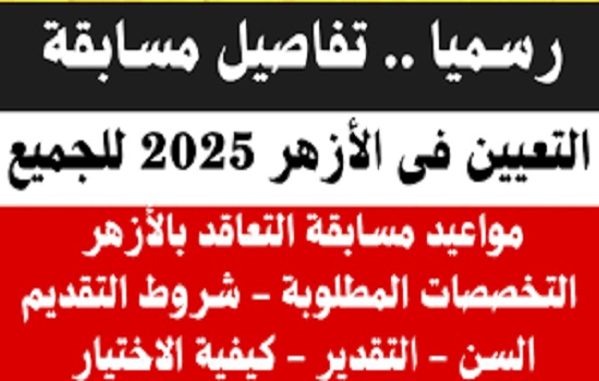وظائف معلمي الآزهر