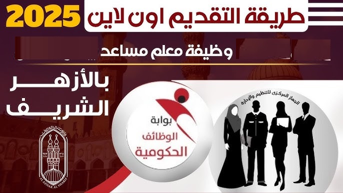 وظائف معلمي الآزهر