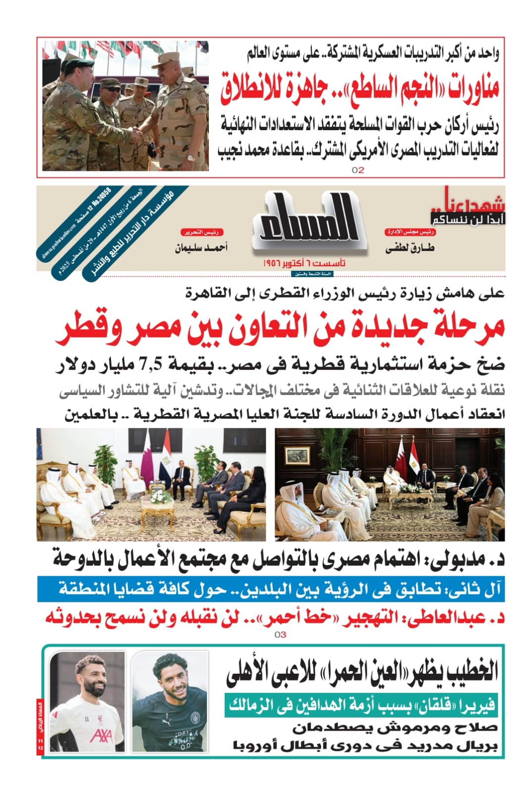 عدد المساء الاسبوعية