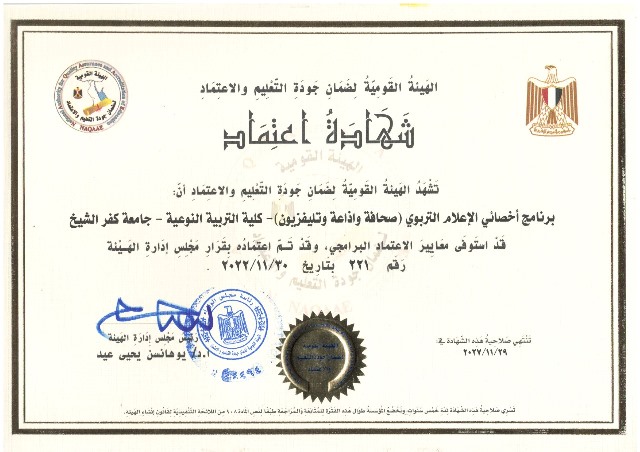 جامعة كفرالشيخ تكشف عن اعتماد 4 برامج فى التربية النوعية