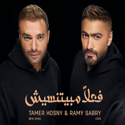 رامي صبري وتامر حسني 