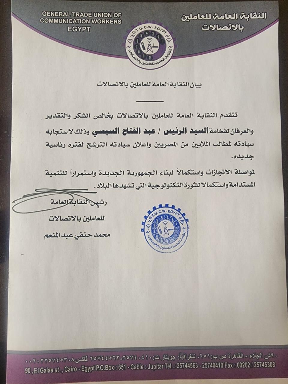 النقابة العامة للاتصالات تثمن قرار الرئيس السيسي بالترشح للانتخاب