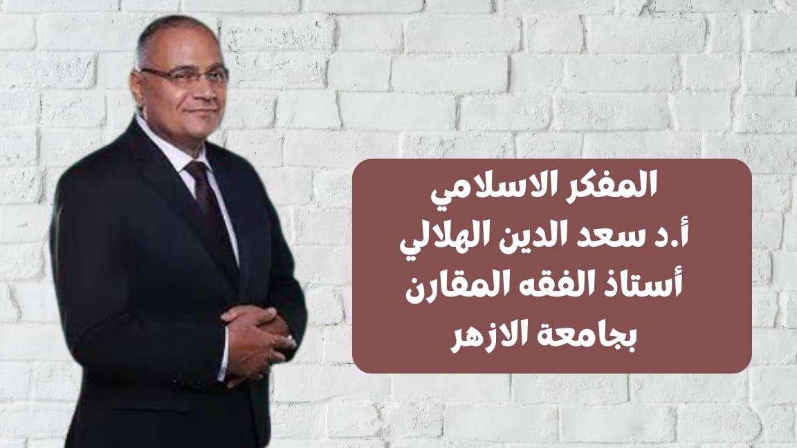 الدكتور سعد الدين الهلالى استاذ الفقه المقارن 