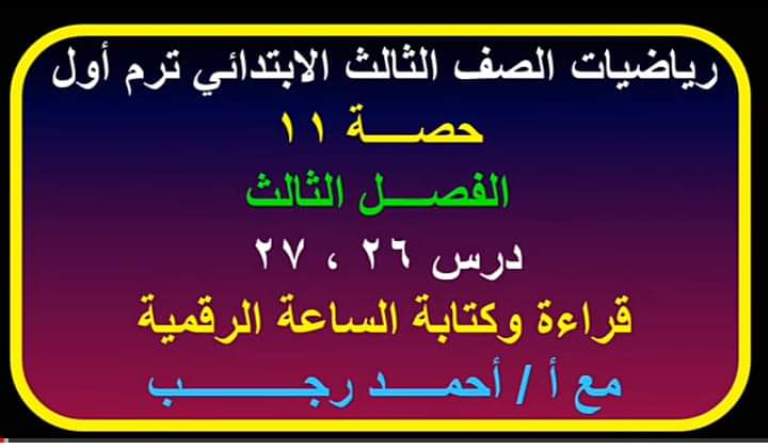 مراجعة درس قراءة الساعة فى رياضيات ثالثة ابتدائى.. بطريقة سهلة