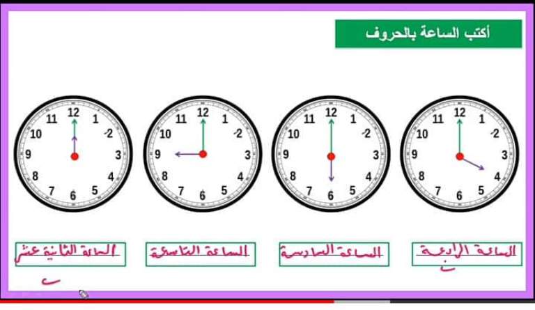 مراجعة درس قراءة الساعة فى رياضيات ثالثة ابتدائى.. بطريقة سهلة