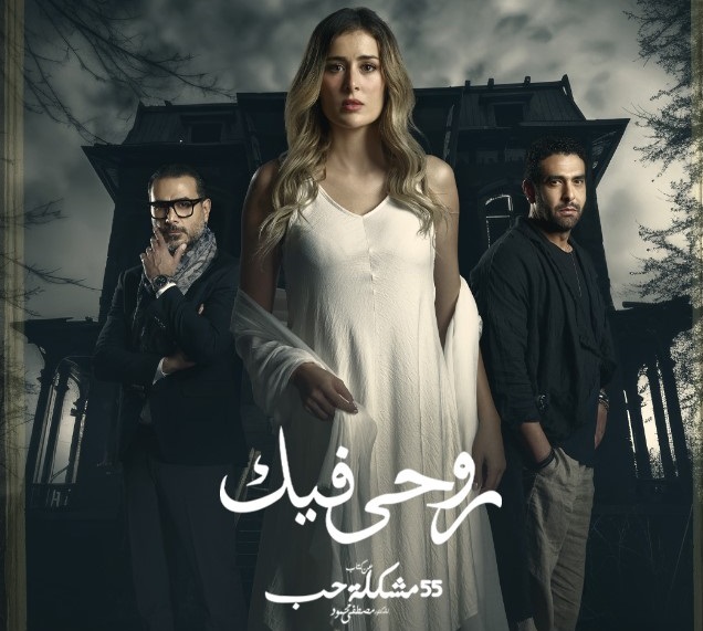 بوستر روحى فيك 