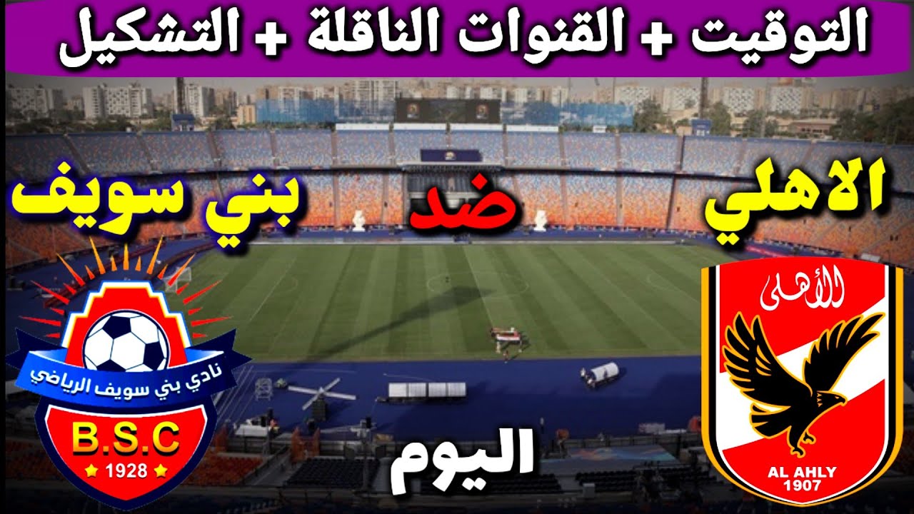 مشاهدة مباراة الأهلي وبني سويف Hd مباراة الأهلي وبني سويف