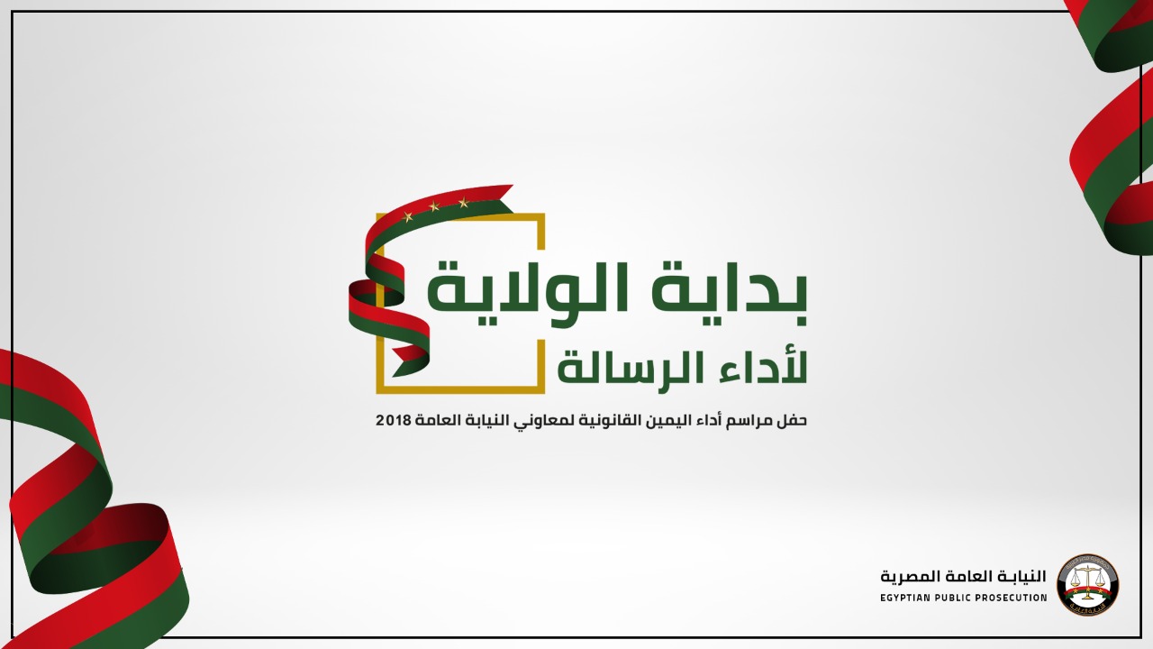 النيابة العامة