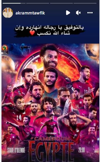 أكرم توفيق يدعم المنتخب: بالتوفيق يا رجالة وإن شاء الله هنكسب الكاميرون