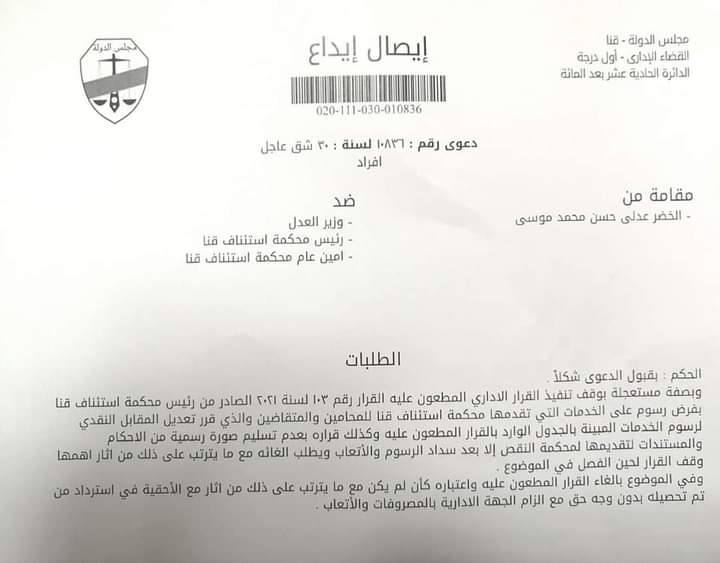 مجلس الدولة بقنا ينظر أول طعن على قرار وزير العدل بزيادة الرسوم القضائية .. الأسبوع المقبل 