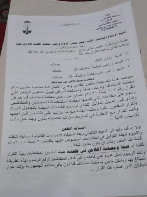 مجلس الدولة بقنا ينظر أول طعن على قرار وزير العدل بزيادة الرسوم القضائية .. الأسبوع المقبل 