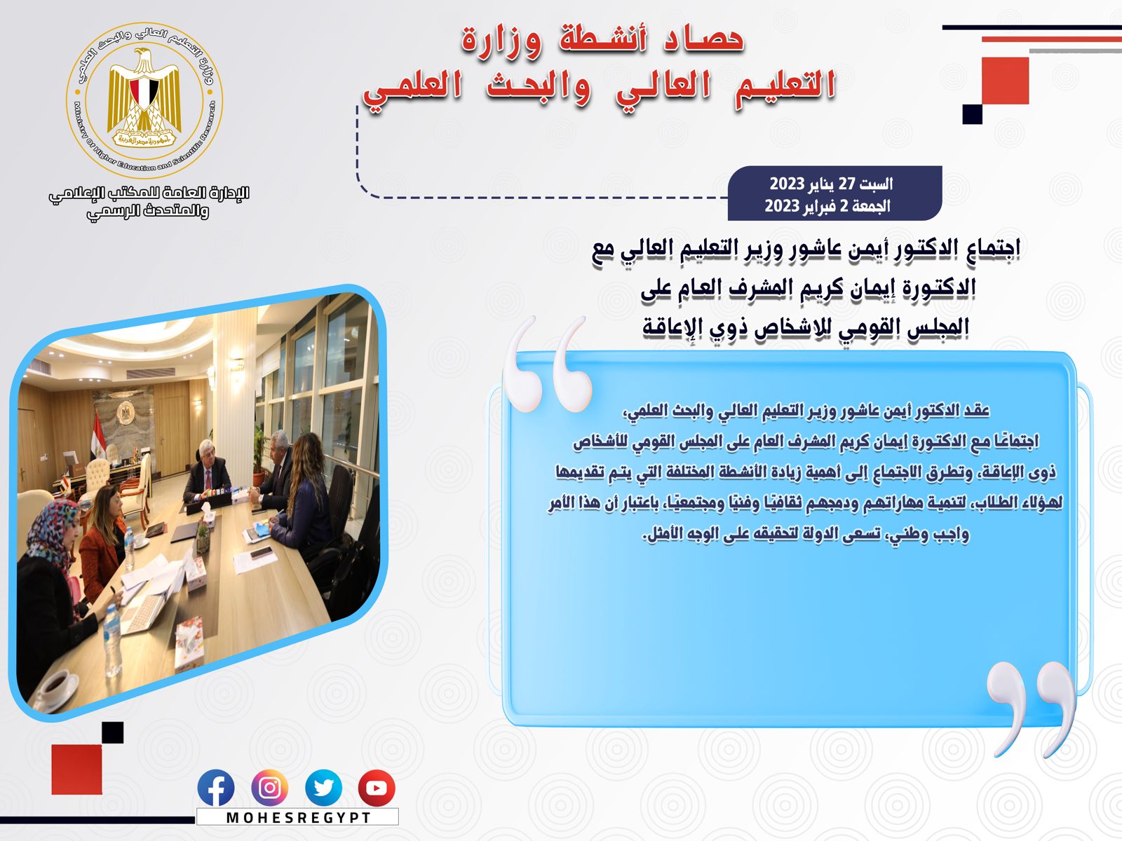 حصاد أنشطة وزارة التعليم العالي والبحث العلمي في أسبوع