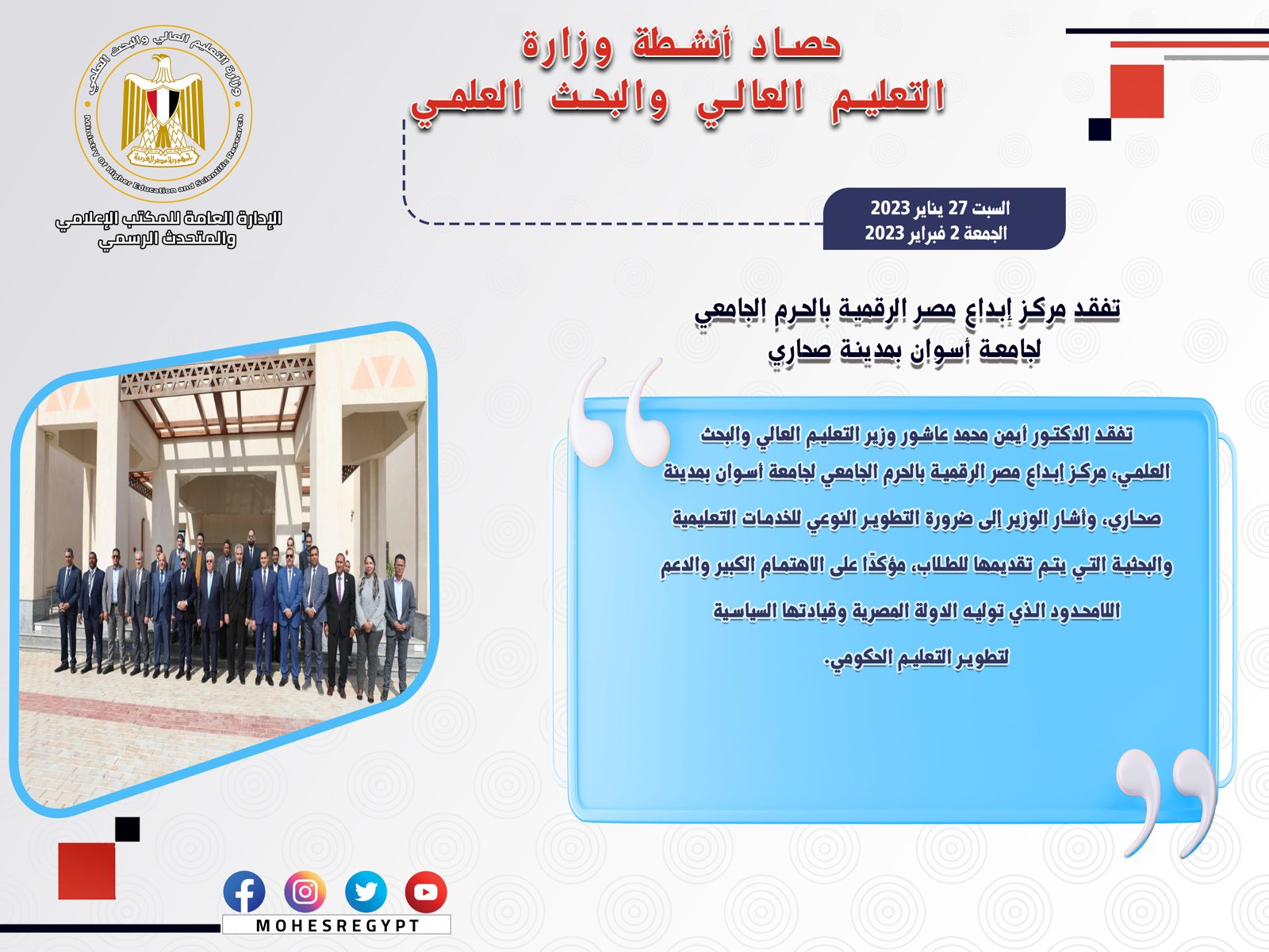 حصاد أنشطة وزارة التعليم العالي والبحث العلمي في أسبوع