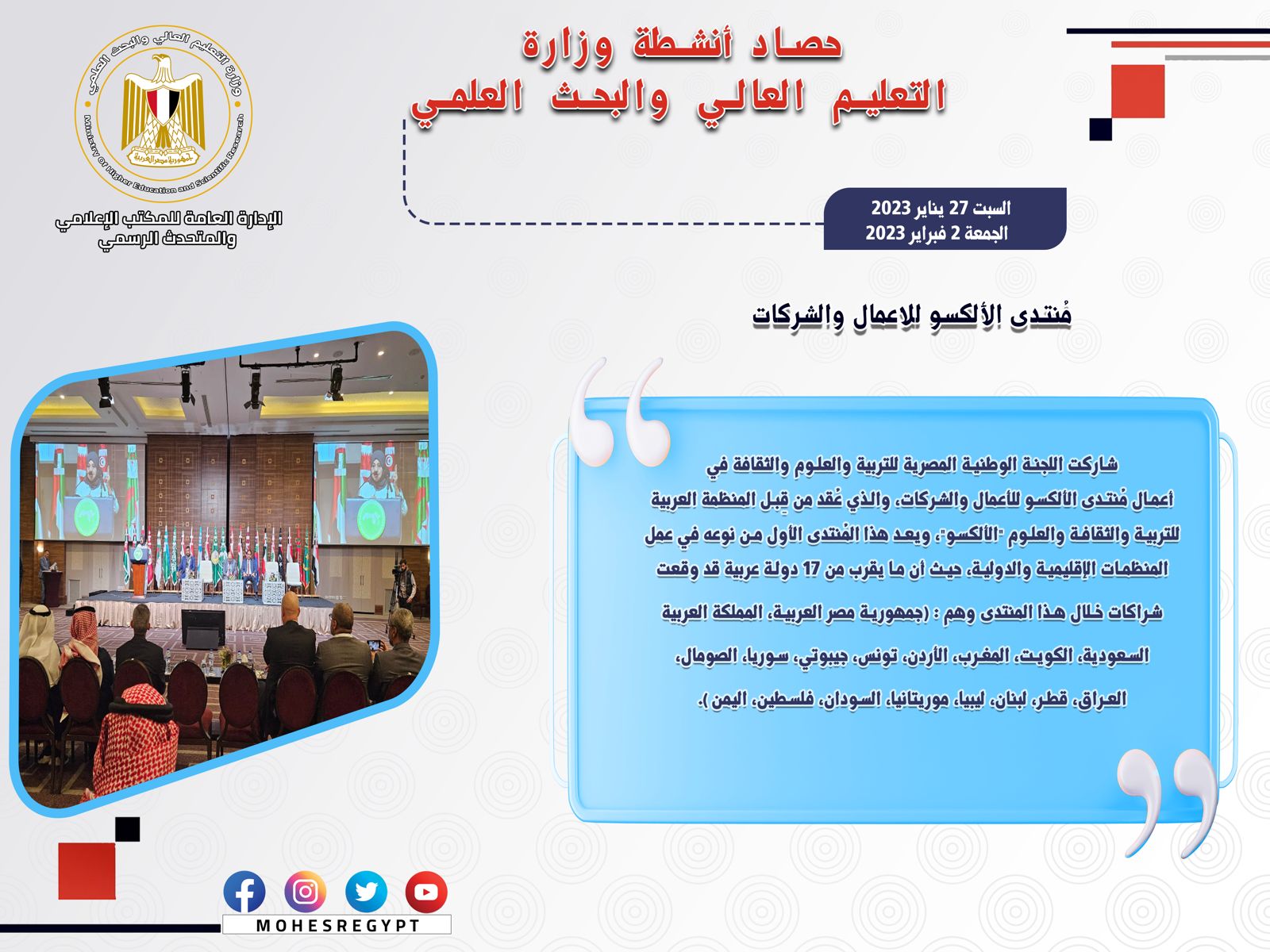 حصاد أنشطة وزارة التعليم العالي والبحث العلمي في أسبوع