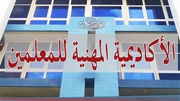 الاكاديمية المهنية للمعلمين