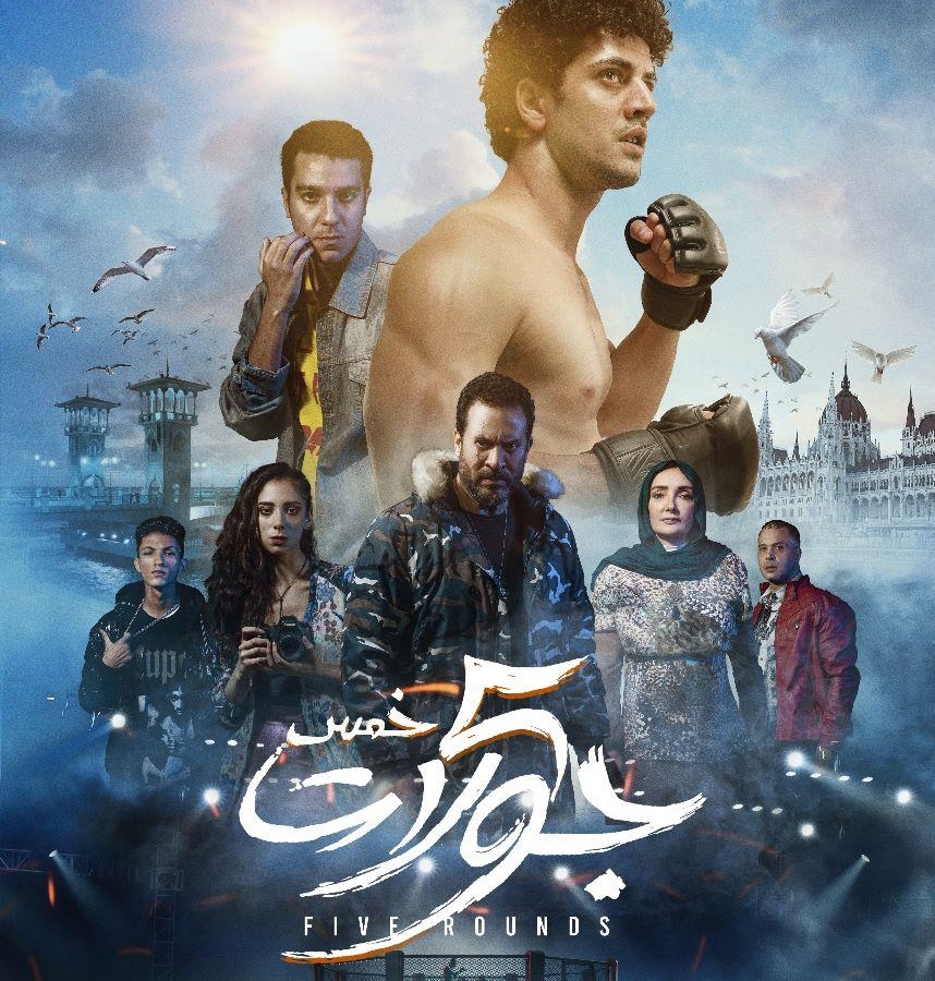 البوستر الرسمي لفيلم خمس جولات