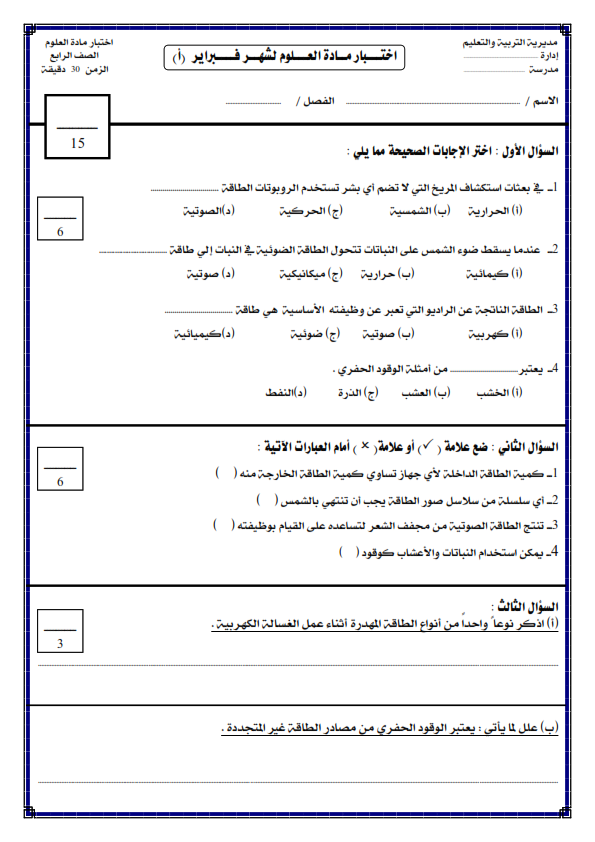 اختبار علوم رابعة ابتدائي
